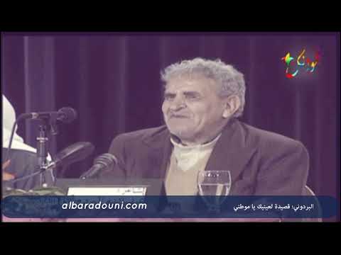 لعينيك يا موطني - إلقاء البردوني
