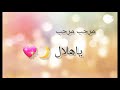 مرحب مرحب يا هلال (بدون موسيقى )🌷🌙