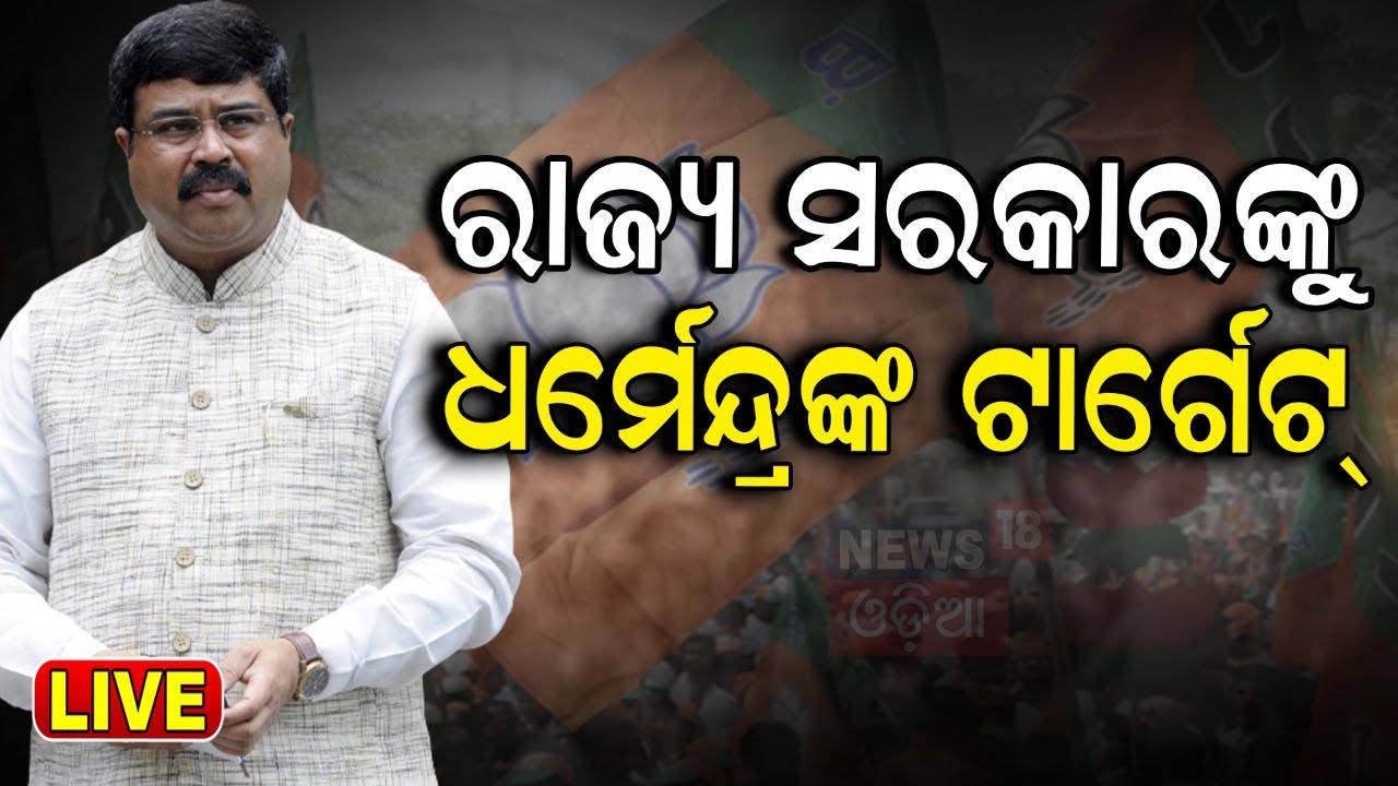 Election News Live: ଧର୍ମେନ୍ଦ୍ରଙ୍କ ବଡ଼ ବୟାନ | Sambalpur BJP MP Candidate Dharmandra Pradhan |Odia News