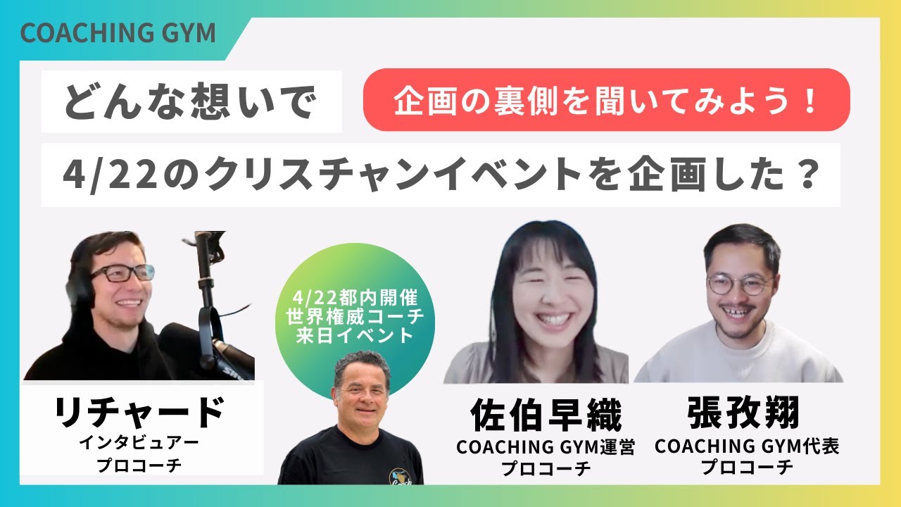 【企画の裏側】4/22世界権威コーチ来日_都内開催クリスチャンイベント開催理由 #コーチング #コーチングジム #コーチングビジネス