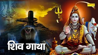 Shiv Gatha | शिव  गाथा | Shiv Shambhu Ki Katha | Ds Pal | Shiv Bhajan | Latest Shiv Bhajan 2022