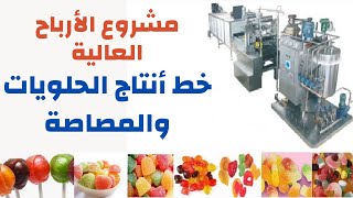 خط انتاج جميع انواع الحلويات الصلبة والمصاصة واللبان  العلكة