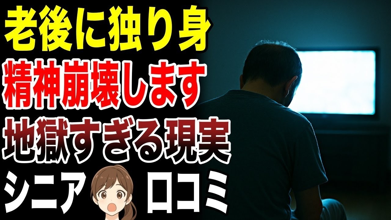 【老後孤独】独り身で老後を迎えた高齢者の辛すぎる現実　口コミ30選紹介します　#高齢者  #口コミ