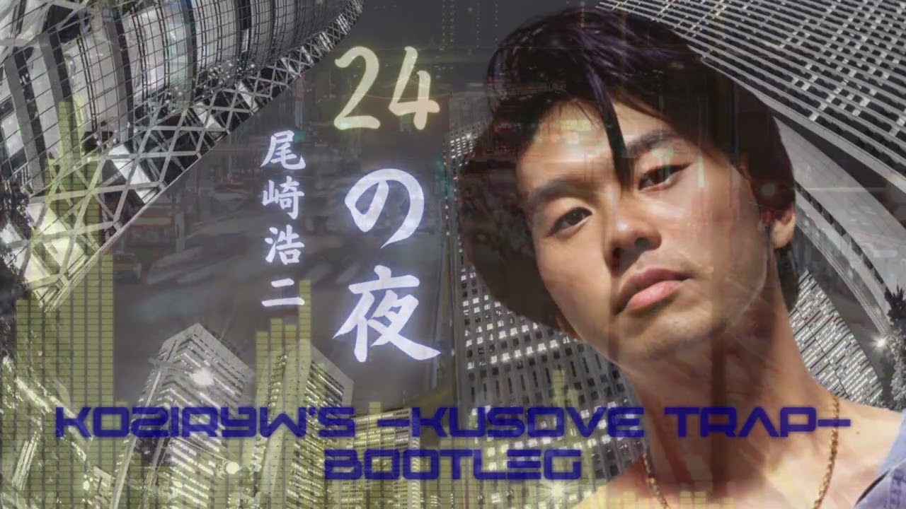 FREE DL] 尾崎浩二(YJ Entertainment) - 24の夜 (KoZiR4w -KUSOVE TRAP