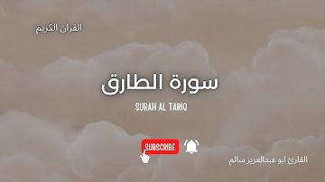 سورة الطارق | مكتوبه | Surah al tariq