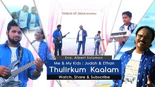 Thulirkum Kaalam | Eva.Albert Solomon | Tamil Christian Song chords