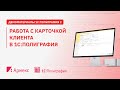 Работа с карточкой клиента в 1С:Полиграфия