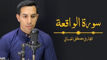 سورة الواقعة كاملة بالطور العراقي الحزين | القارئ مصطفى الحساني