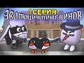 Эволюция пингвинов 1 серия сериал чикен ган (Chicken Cun)