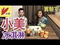 【地方媽媽x未婚老公】小美冰淇淋實驗室