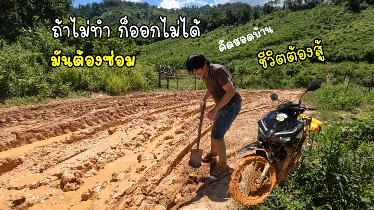 โอ้ยๆ​ต้องได้มาซ่อมถนน​ เอาตัวรอดออกจากบ้านลับแล​ ฤดูฝน​ สปป.ลาว