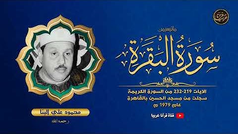 تلاوة نادرة خاشعة للشيخ محمود علي البنا رحمة الله مماتيسر من سورة البقرة   من مسجد الحسين عام  1979م