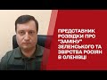 "Заміна" Зеленського. Заміновані Херсон та ЗАЕС. Звірства в Оленівці. Представник розвідки - в ТСН