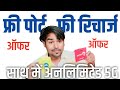      jio airtel vi free port offer and free rechaege kaise milega 202324 