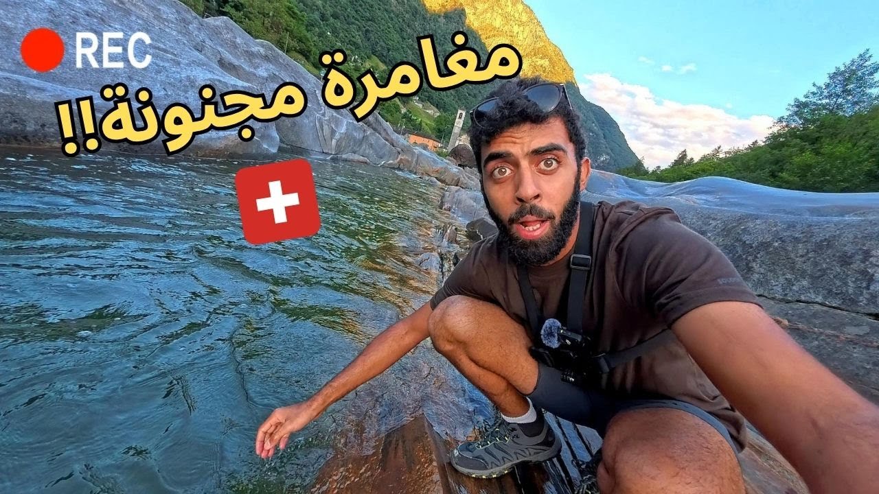 أخطر جسر معلق في أوروبا | مغامرة في وادي فيرزاسكا - سويسرا🇨🇭