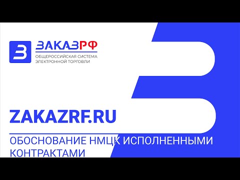 Видео инструкция обоснование НМЦК исполненными контрактами