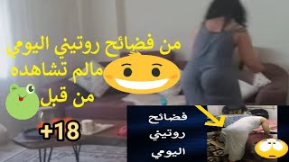 فضائح روتيني اليومي_ حلة جديدة و تطور في الابداع? +18