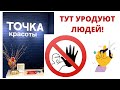 Меня ИЗУРОДОВАЛИ в ТОЧКЕ КРАСОТЫ! ЭТО - ЖЕСТЬ!!! Не ХОДИТЕ туда НИКОГДА!