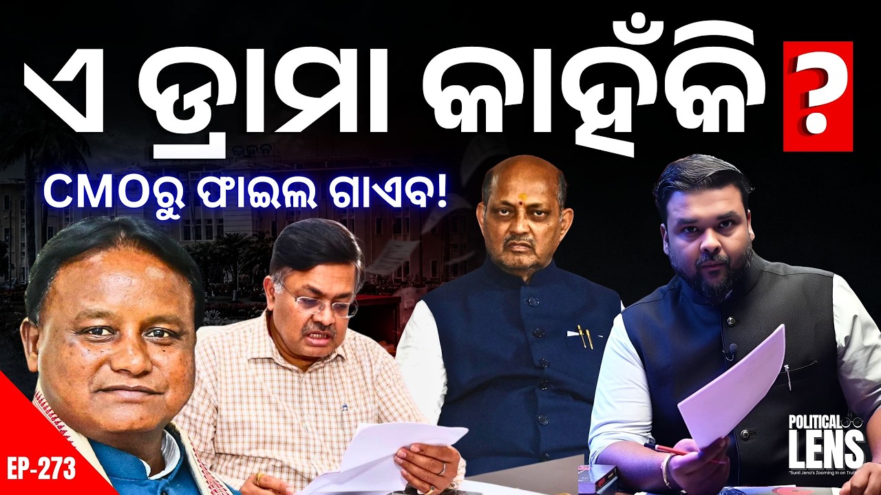 CMO File Missing Drama? Odisha BJP Under Fire Before 2-Year Anniversary | | The Politics Odia