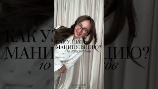 10 пунктов как распознать манипуляцию 👇🏼