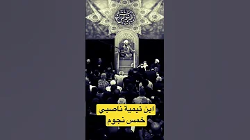 شيخ النواصب إبن تيمية ناصبي خمس نجوم 