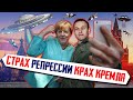 Страх репрессий - крах Кремля.