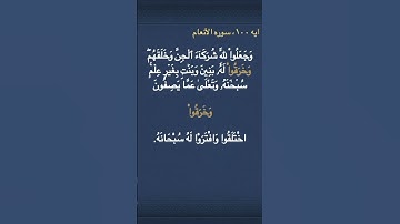 معني (  وَخَرَقُواْ  ) في سوره الأنعام