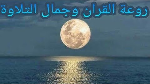 تلاوة يبحث عنها الكثير,تلاوة تريح القلب, تلاوة هادئة, خاشعة مبكية تلاوة رائعة, تلاوة مؤثرة, نادرة HD