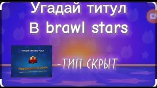 Угадай титул в brawl stars.