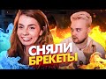 СНЯЛИ БРЕКЕТЫ | СПАЛИ ВМЕСТЕ