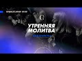 Утренняя молитва ходатайства 25.01.22  - Прямая трансляция церкви "Скиния"