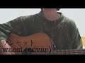 「ワンセット」 wacci (cover)