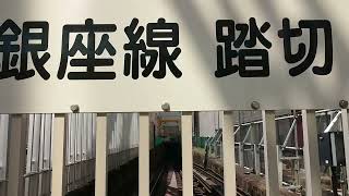 【東京メトロ銀座線・踏切】地下線へ！