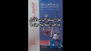 حل أسئلة كتاب الأمتحان مراجعه نهائيه كيمياء الصف الثالث الثانوي الباب الاول  العناصر الأنتقاليه جزء1