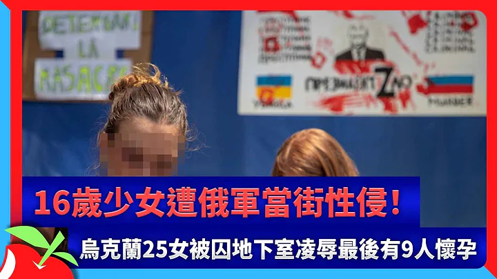 16岁少女遭俄军当街性侵！　乌克兰25女被囚地下室凌辱最后有9人怀孕 | 台湾新闻 Taiwan 苹果新闻网 - 天天要闻
