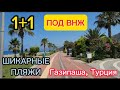 Квартира 1+1(55 м²)в новом ДОМЕ ПОД ВНЖ в Газипаша,Турция!Квартира с отоплением и чистовой отделкой