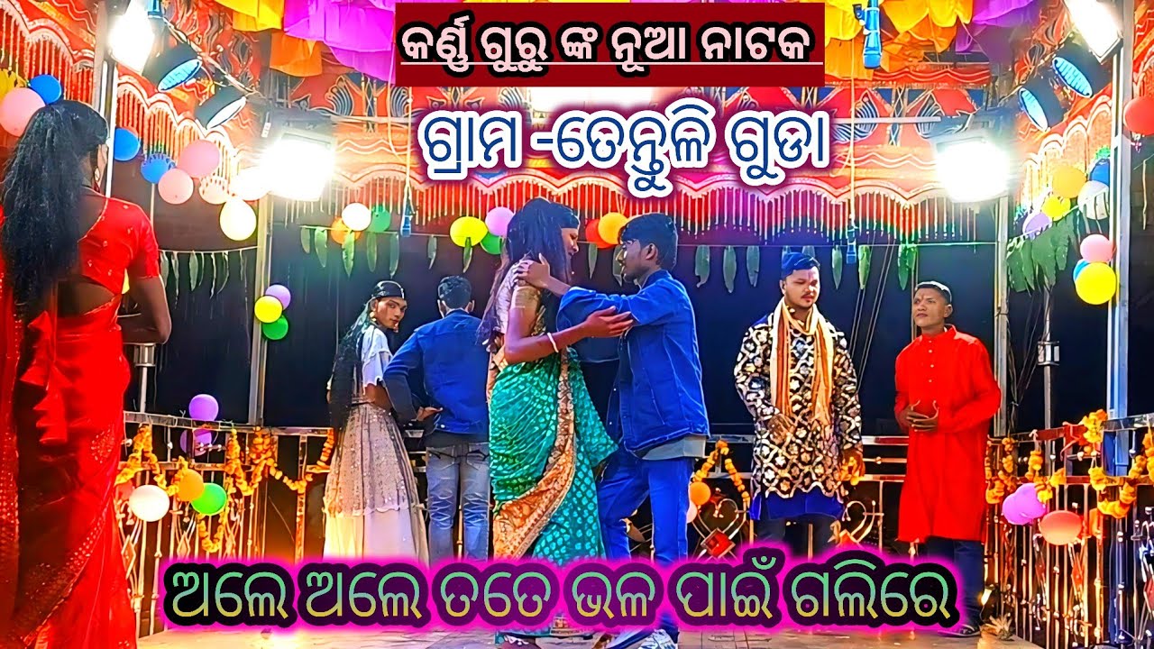 ତେନ୍ତୁଳି ଗୁଡା ନୂଆ ନାଟକ (ଗାଉଁଲି ଝିଅର ଲଭ ଷ୍ଟୋରି )କର୍ଣ୍ଣ ଗୁରୁ 8847815671#pardesimpstar 
