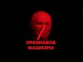 7 ПРИЗНАКОВ ФАШИЗМА