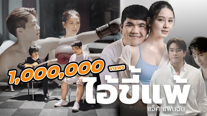 แจ็ค แฟนฉัน - ไอ้ขี้แพ้ | OFFICIAL MV