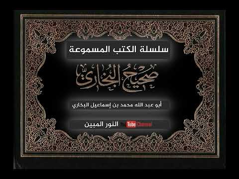 صحيح البخاري مسموع كامل تحميل 3 الكتب المسموعة