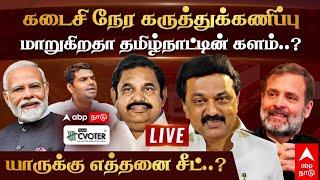 Live Abp C-Voter Opinion Poll கடச நர கரததககணபப மறகறத தமழநடடன களம?