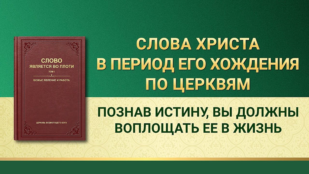 Слово Всемогущего Бога «Познав истину, вы должны воплощать ее в жизнь»