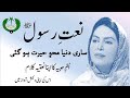 URDU NAAT Jab Howay Paish E Nabi Mah O Najoom Saray Dunya Mehw E Umm E Habiba Radio Pakistan URDU NAAT Jab Howay Paish E Nabi Mah O Najoom Saray Dunya Mehw E Umm E Habiba Radio Pakistan