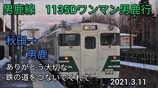 【空調音・（走行音）】JR男鹿線キハ40系　下り・ワンマン男鹿行