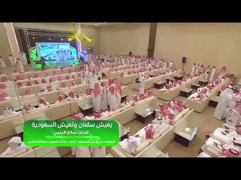 شيلات يعيش سلمان وتعيش السعودية أداء صالح اليامي و خالد المري 