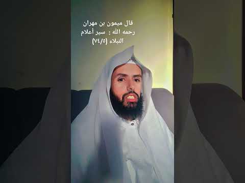 قال ميمون بن مهران رحمه الله سير أعلام النبلاء ٧٤ ٥ ثاني الفايدي