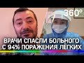 Пациента с 94-процентным поражением легких спасли в Видном