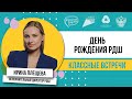 Классная встреча/ исполнительный директор РДШ Ирина Плещева