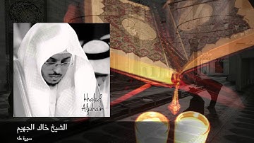 سورة طــه بصوت القارئ خالد  الجهيم
