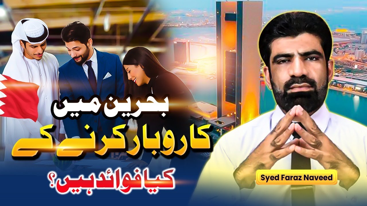 Bahrain Mein Business Karna Ky Fayde | What Are the Benefits of Business in Bahrain?